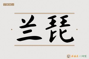 兰琵-字体家AI神笔