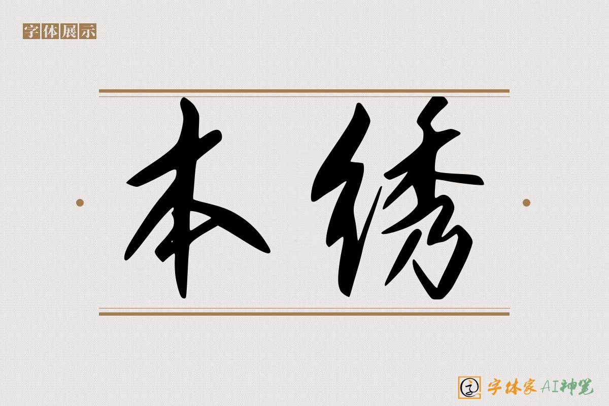 本绣-字体家AI神笔