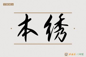 本绣-字体家AI神笔