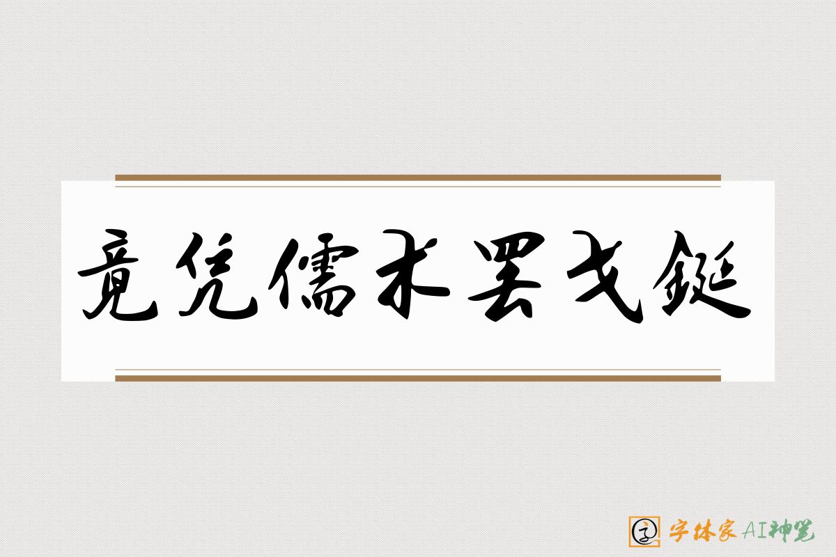 竟凭儒术罢戈鋋-字体家AI神笔