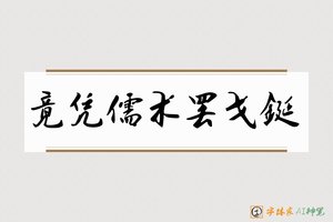 竟凭儒术罢戈鋋-字体家AI神笔
