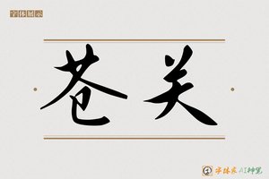 苍关-字体家AI神笔