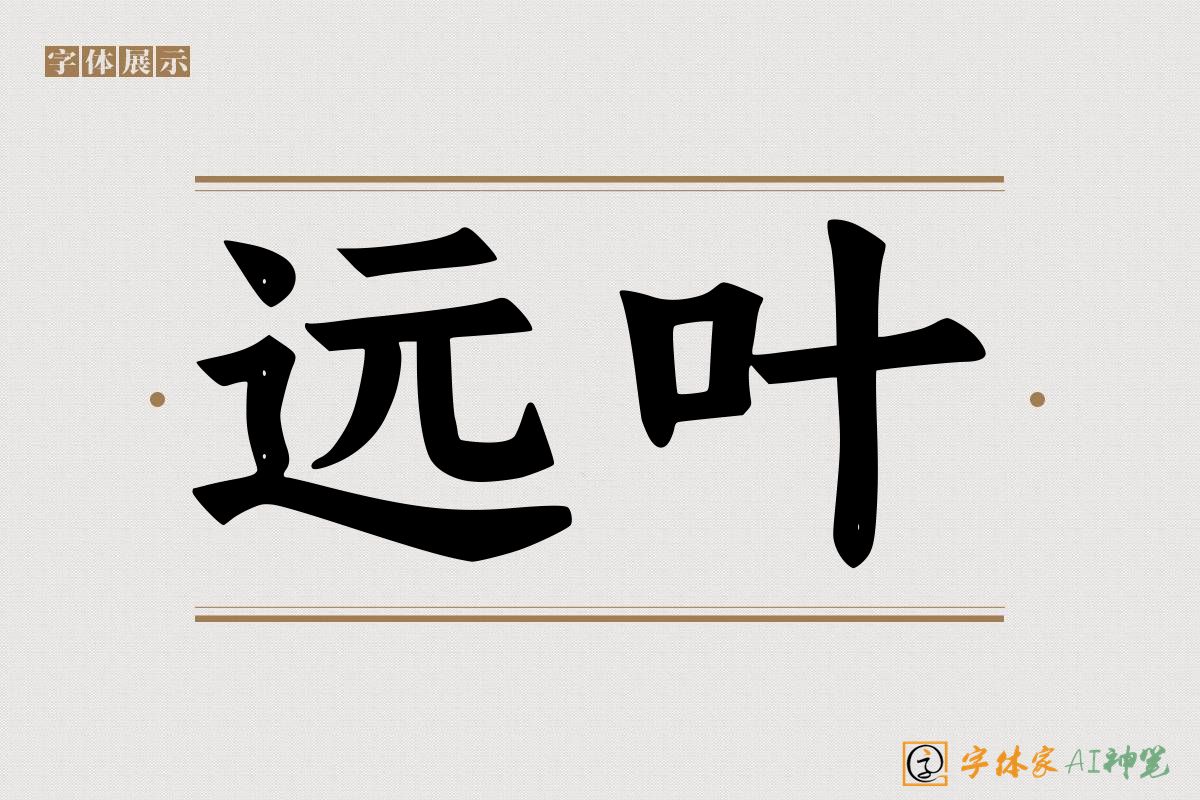 远叶-字体家AI神笔