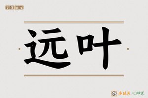 远叶-字体家AI神笔