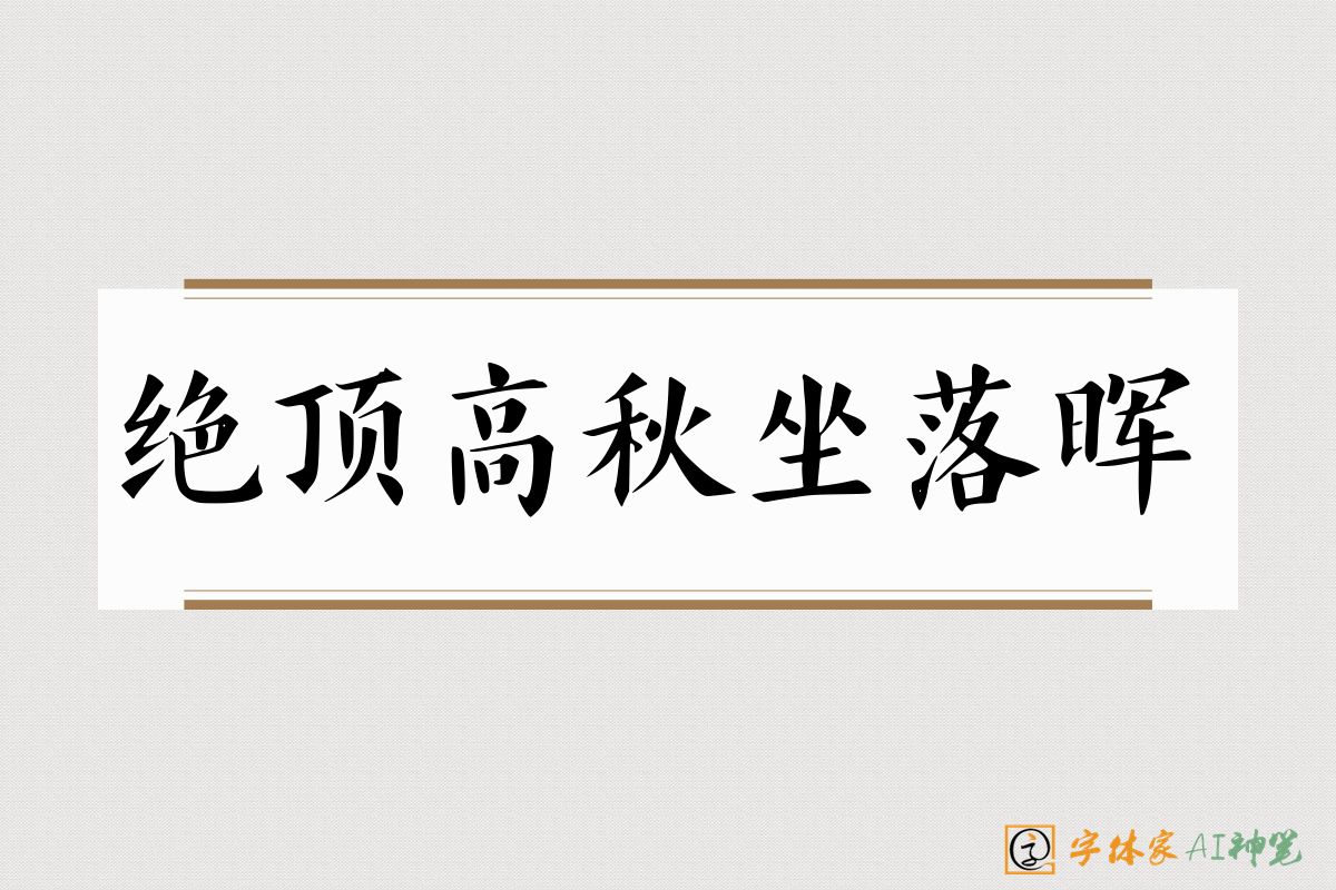 绝顶高秋坐落晖-字体家AI神笔