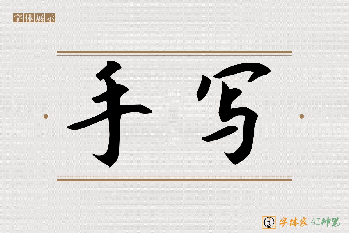 手写-字体家AI神笔