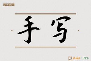 手写-字体家AI神笔