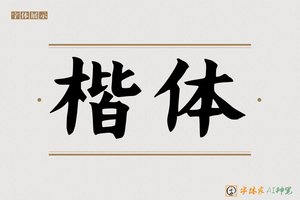 楷体-字体家AI神笔