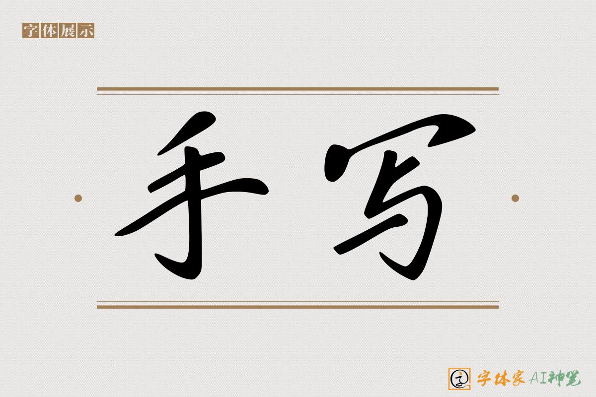 手写-字体家AI神笔