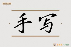 手写-字体家AI神笔