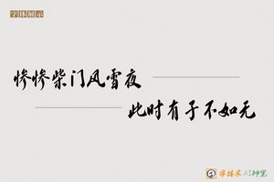 惨惨柴门风雪夜此时有子不如无-字体家AI神笔