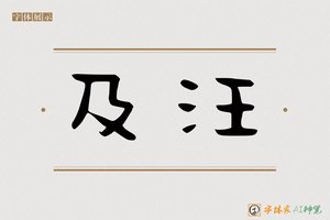 及汪-字体家AI神笔