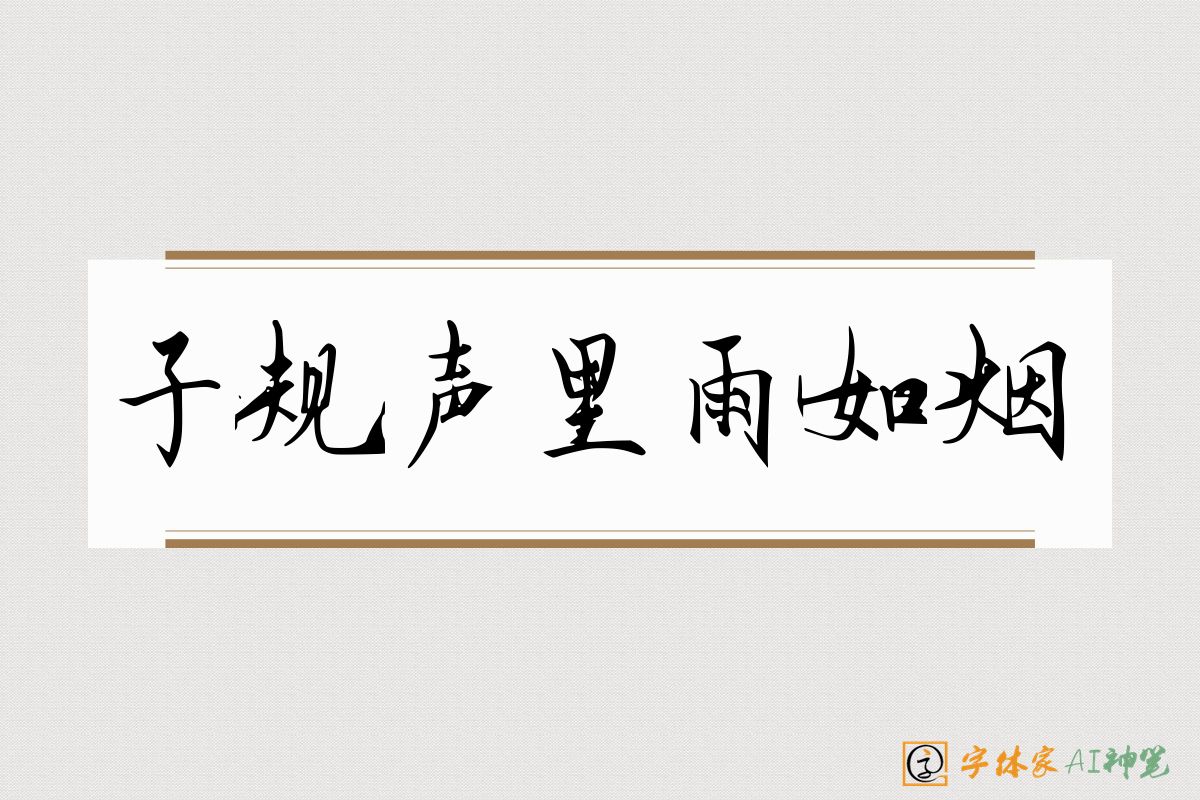 子规声里雨如烟-字体家AI神笔