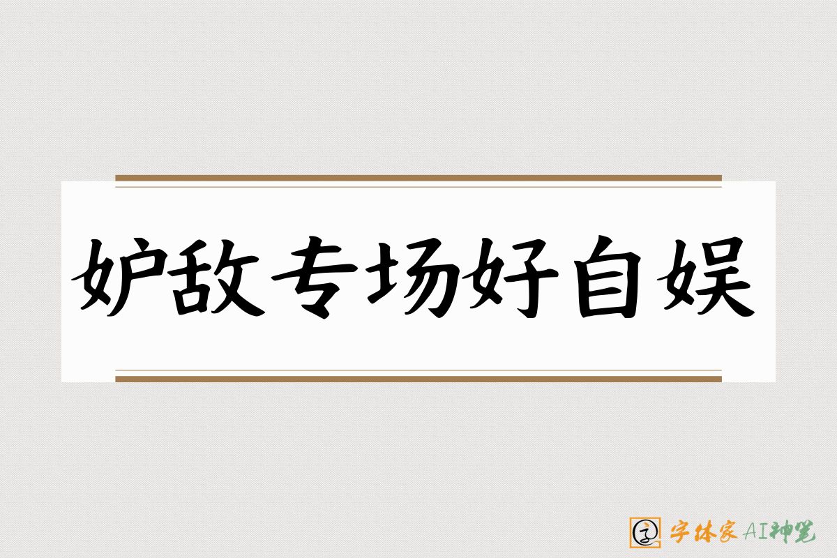 妒敌专场好自娱-字体家AI神笔