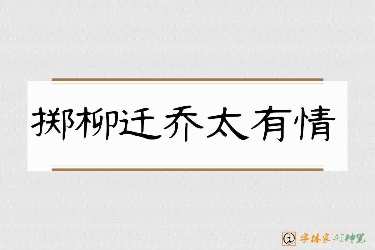 掷柳迁乔太有情-字体家AI神笔