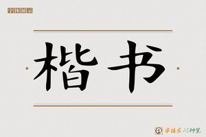楷书-字体家AI神笔