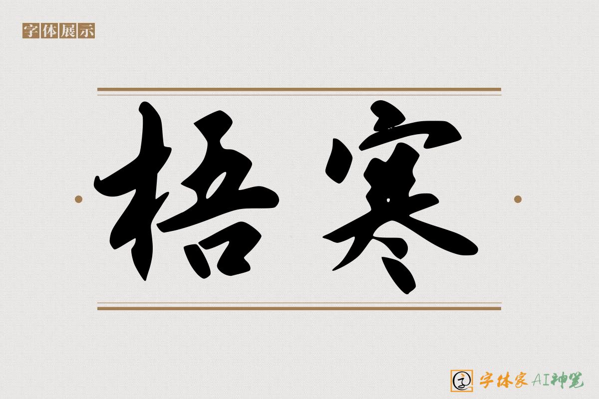 梧寒-字体家AI神笔