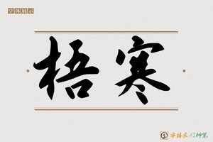 梧寒-字体家AI神笔