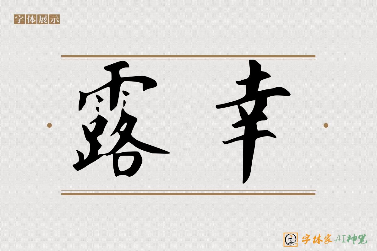 露幸-字体家AI神笔