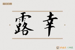 露幸-字体家AI神笔