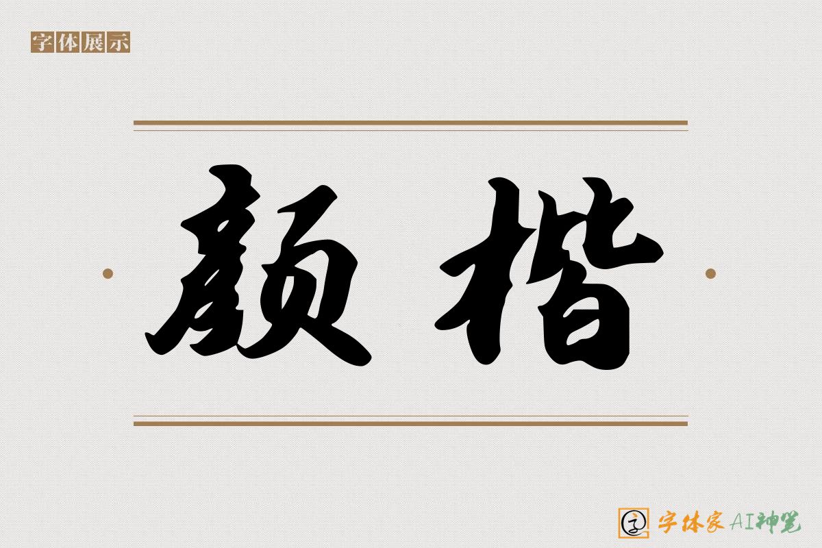 颜楷-字体家AI神笔