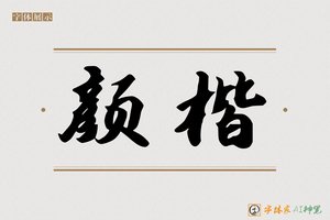 颜楷-字体家AI神笔