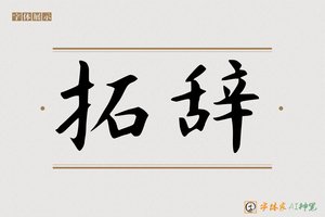 拓辞-字体家AI神笔