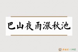 巴山夜雨涨秋池-字体家AI神笔
