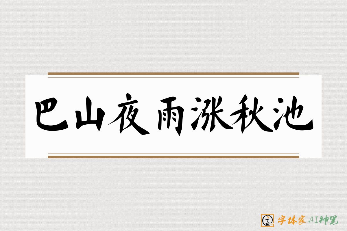 巴山夜雨涨秋池-字体家AI神笔