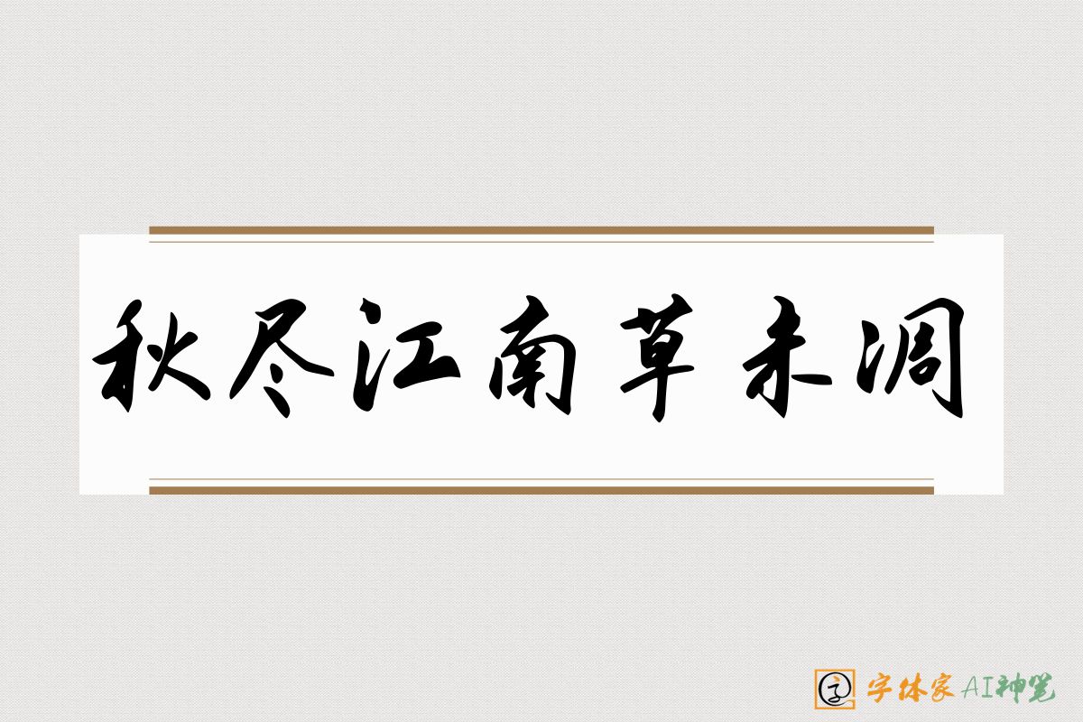 秋尽江南草未凋-字体家AI神笔