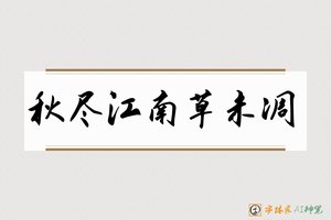 秋尽江南草未凋-字体家AI神笔