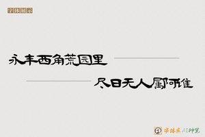 永丰西角荒园里尽日无人属阿谁-字体家AI神笔