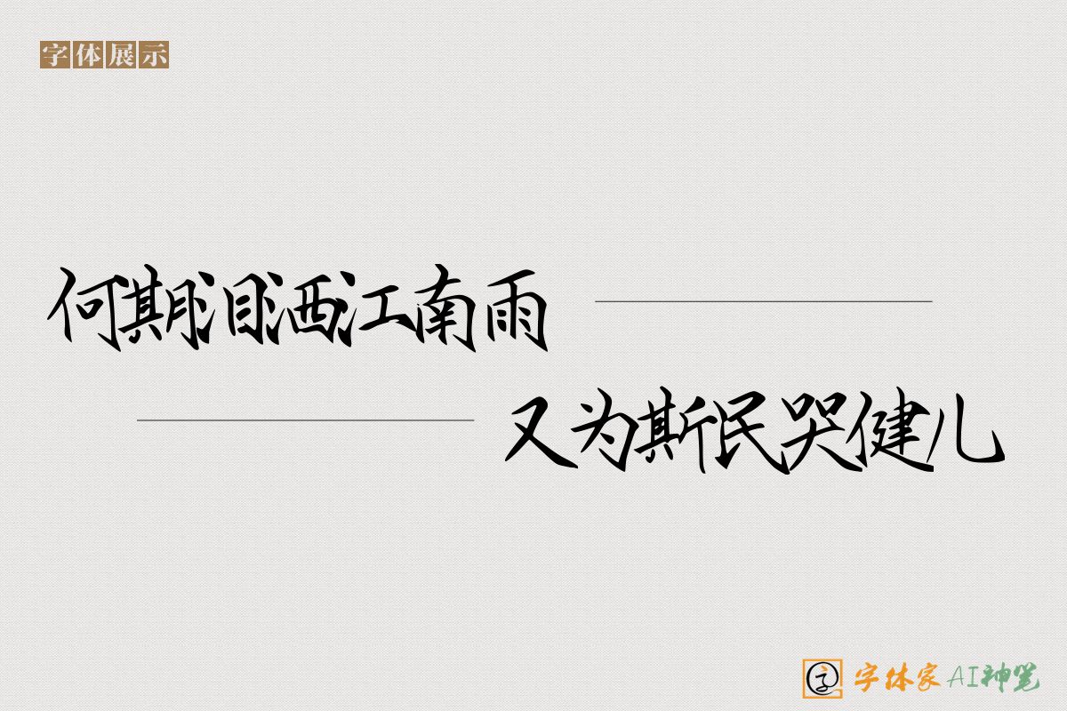 何期泪洒江南雨又为斯民哭健儿-字体家AI神笔