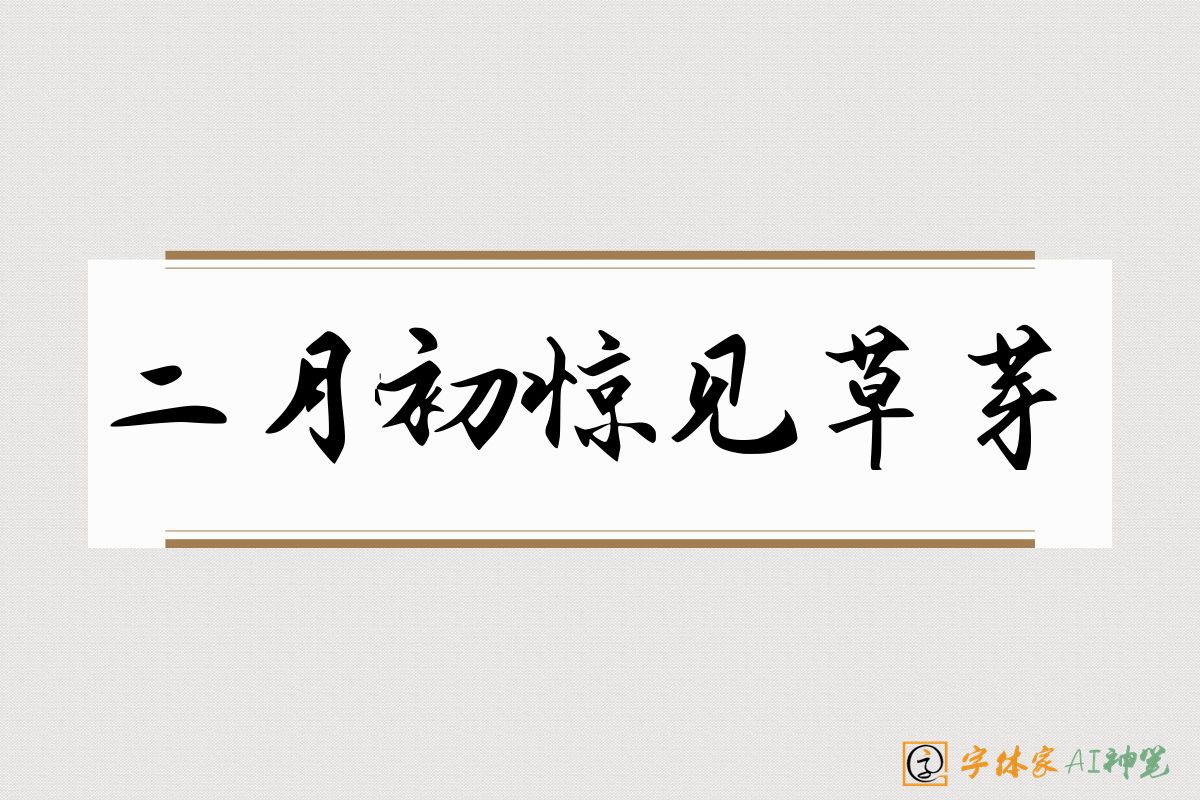 二月初惊见草芽-字体家AI神笔