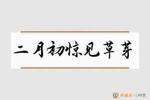 二月初惊见草芽-字体家AI神笔