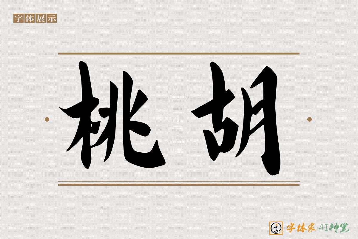桃胡-字体家AI神笔