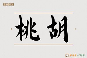 桃胡-字体家AI神笔