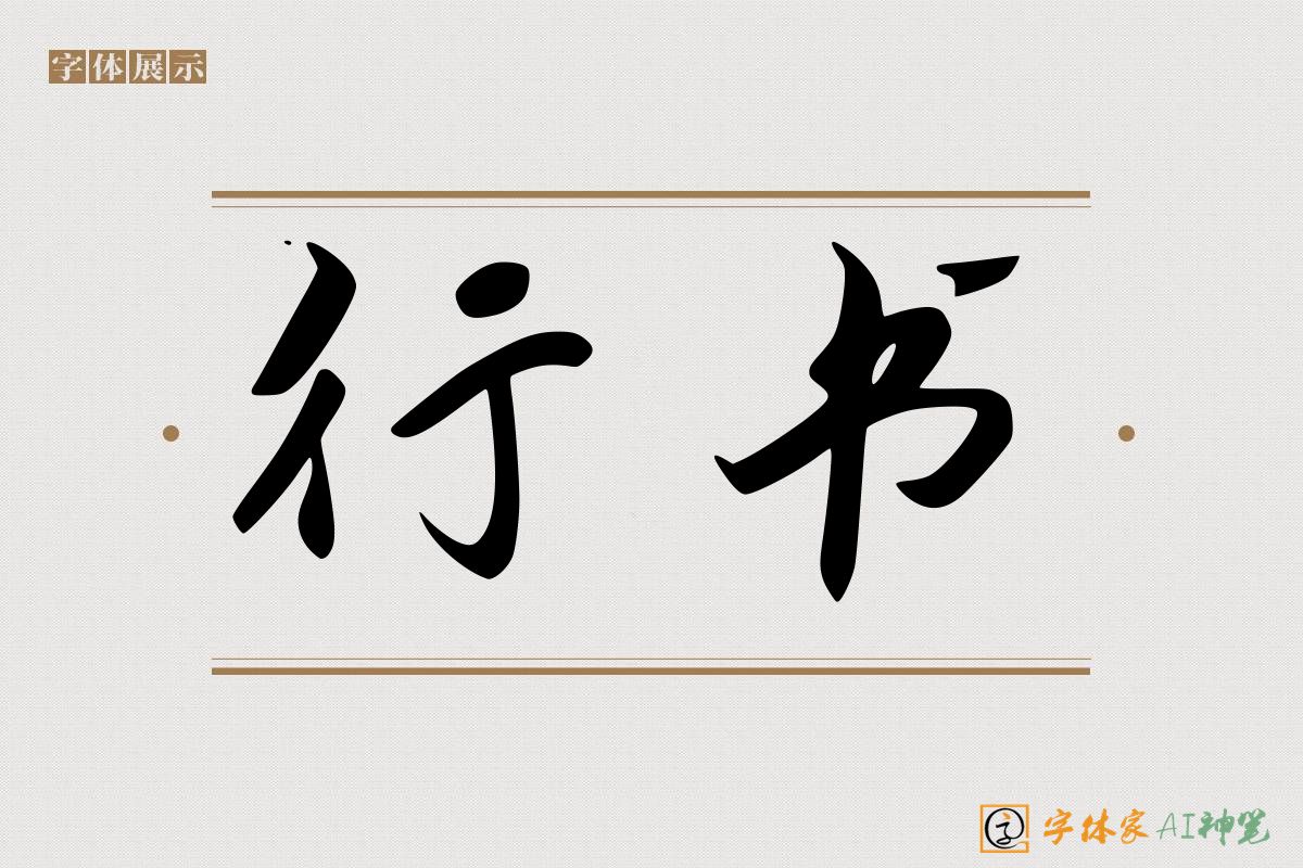 行书-字体家AI神笔