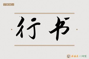 行书-字体家AI神笔