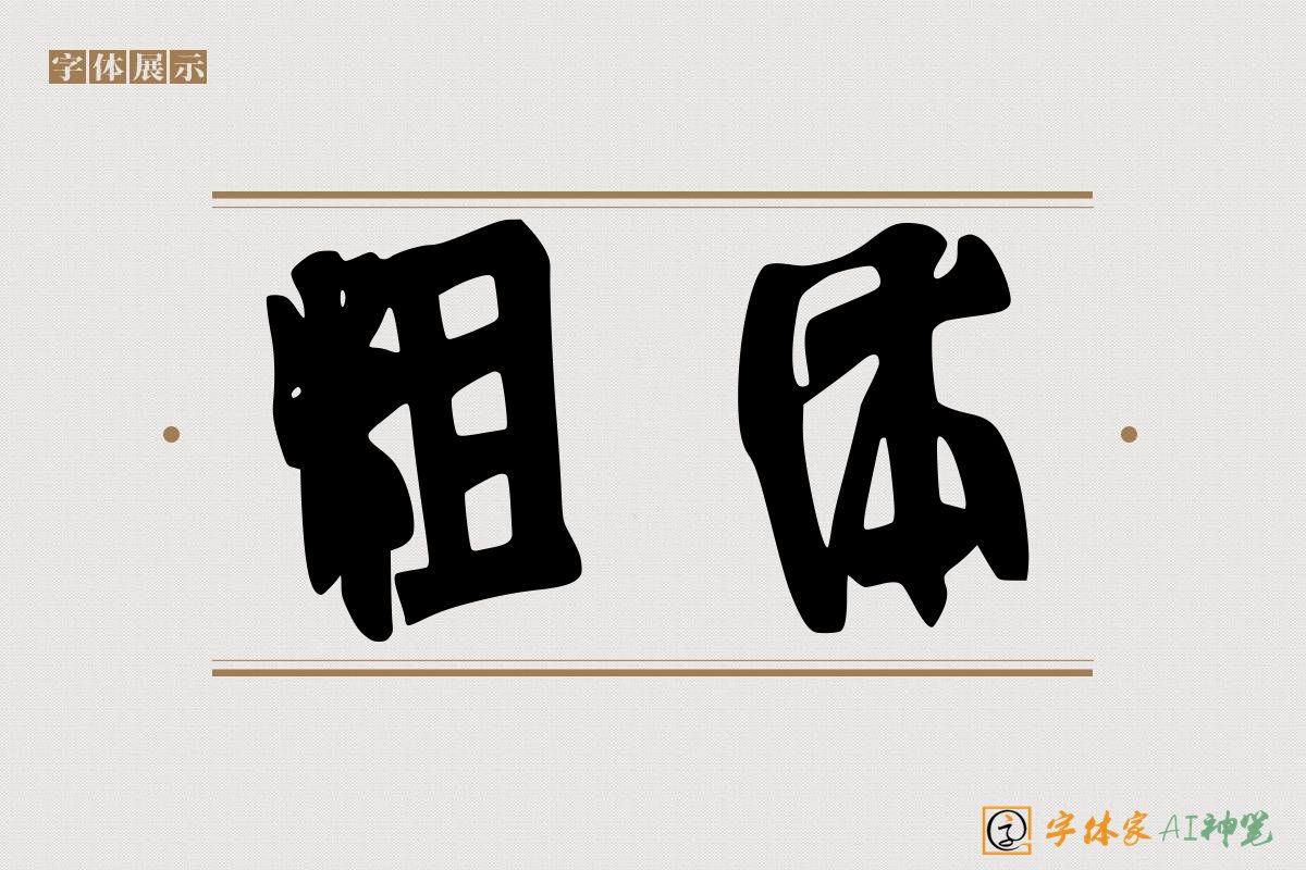 粗体-字体家AI神笔
