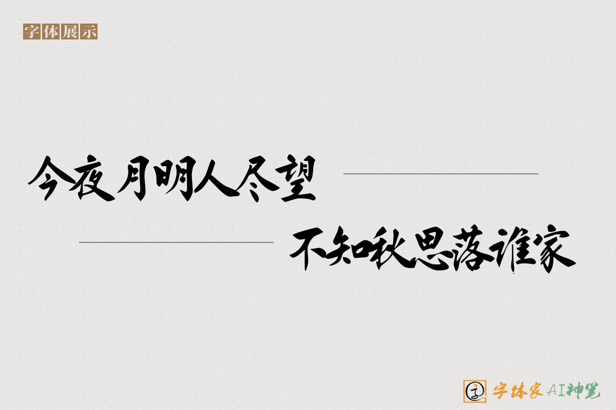 今夜月明人尽望不知秋思落谁家-字体家AI神笔