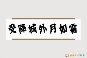 受降城外月如霜-字体家AI神笔