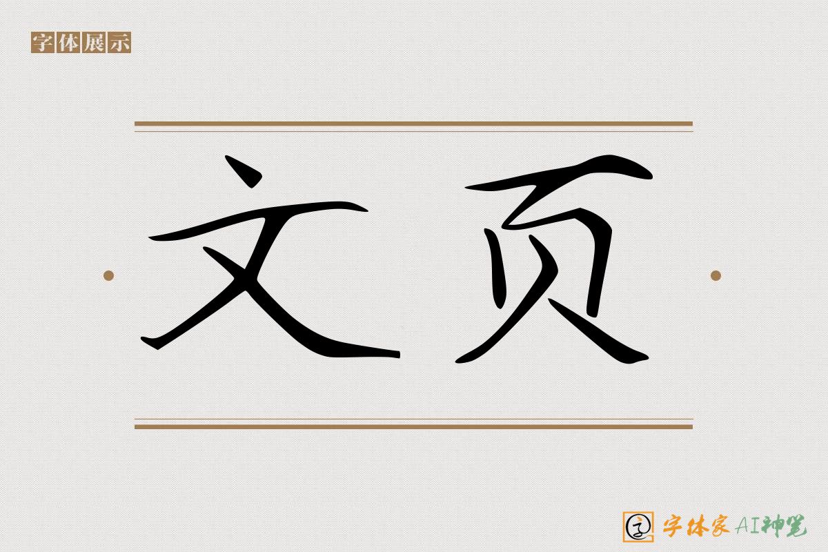 文页-字体家AI神笔