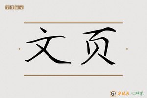 文页-字体家AI神笔