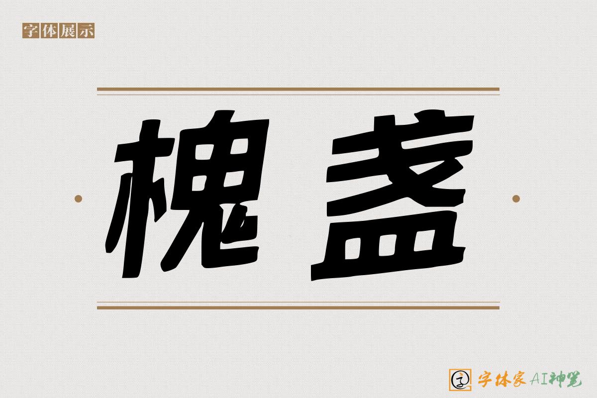 槐盏-字体家AI神笔