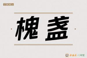槐盏-字体家AI神笔