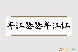 半江瑟瑟半江红-字体家AI神笔