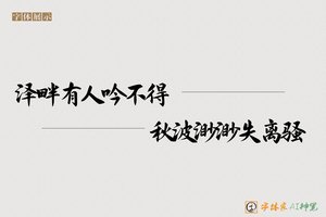 泽畔有人吟不得秋波渺渺失离骚-字体家AI神笔