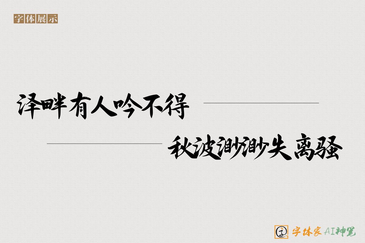 泽畔有人吟不得秋波渺渺失离骚-字体家AI神笔