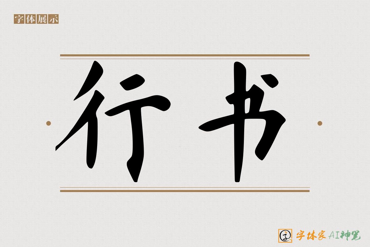 行书-字体家AI神笔